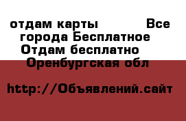 отдам карты NL int - Все города Бесплатное » Отдам бесплатно   . Оренбургская обл.